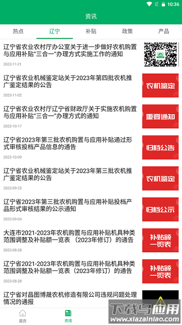 辽宁农机补贴信息网截图1