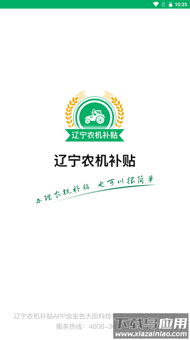 辽宁农机补贴信息网截图2