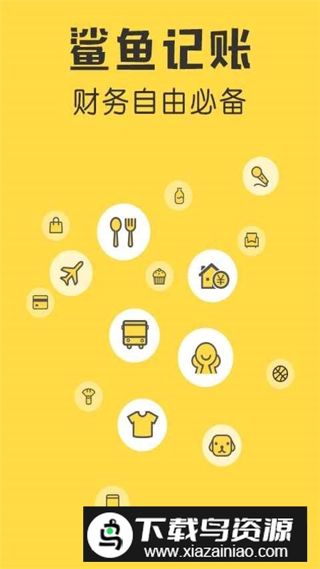 鲨鱼记账app手机客户端截图1