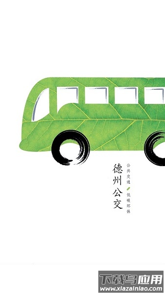 德州出行通官方版截图2