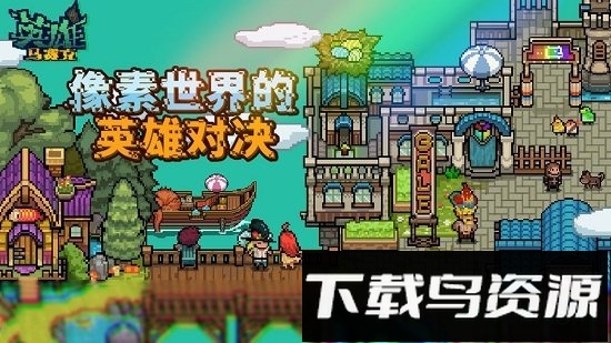 马赛克英雄单机版截图3