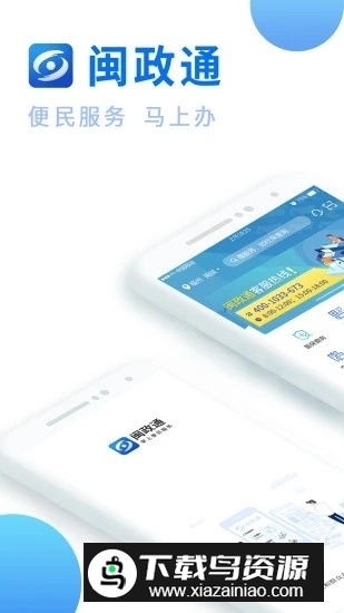 闽政通移动客户端截图1