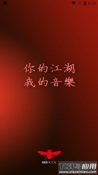 红蜂耳机软件(Beehool)截图1
