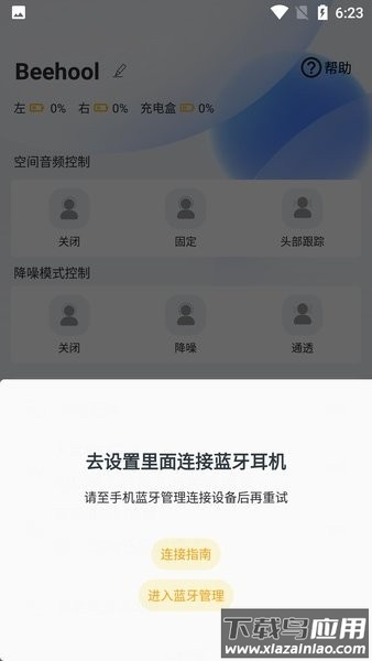 红蜂耳机软件(Beehool)截图2