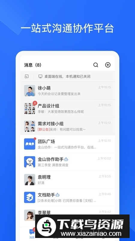 金山协作手机版APP截图1