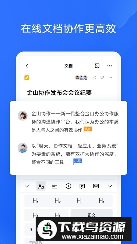 金山协作手机版APP截图2