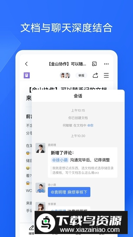 金山协作手机版APP截图3