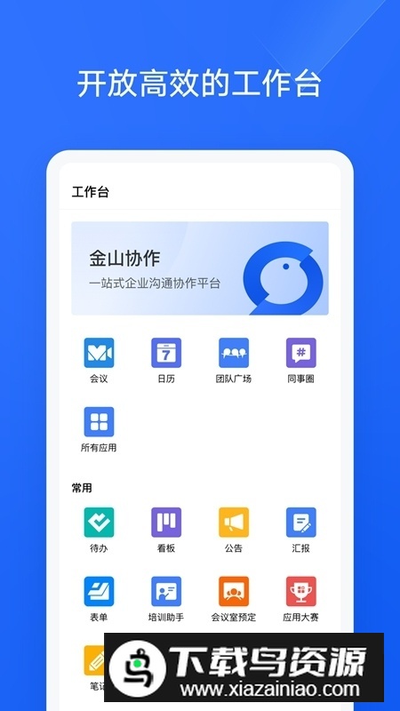 金山协作手机版APP截图5