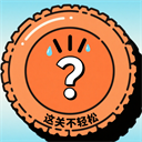 这关不轻松手游官方版