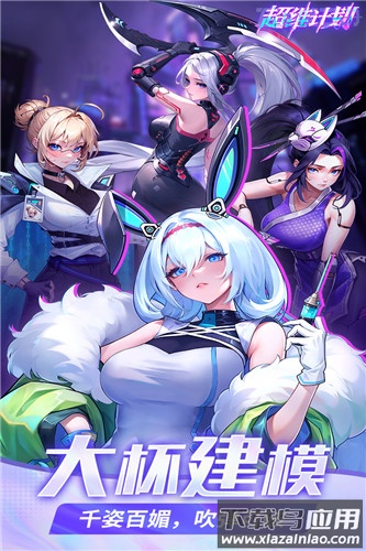 超维计划九游版
