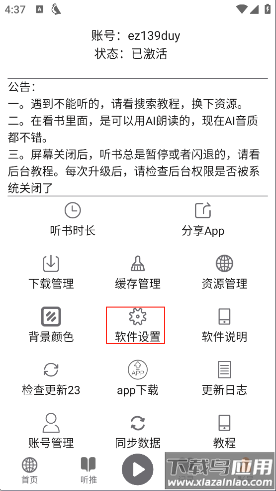 飞鸟听书app