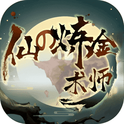 仙之炼金术师破解版无限灵石