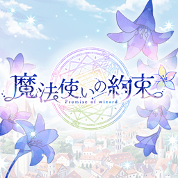 魔法使的约定官方版
