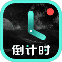 倒计时软件