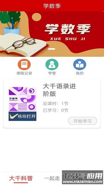 学数季软件截图3