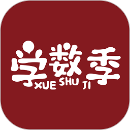 学数季软件