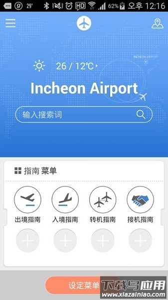 韩国仁川机场手机版(incheon airport)截图1