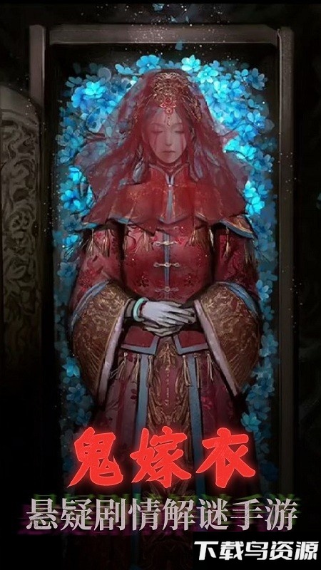 鬼嫁衣之怨念免费下载