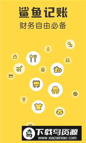 鲨鱼记账官方最新版app截图5