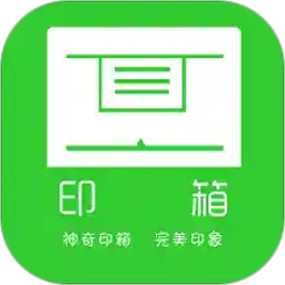 印箱云打印官方版