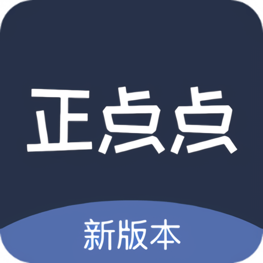 正点点最新版本