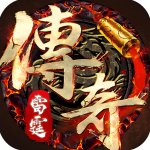 雷霆传奇手游官方版