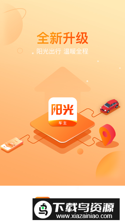 阳光车主司机端最新版截图5