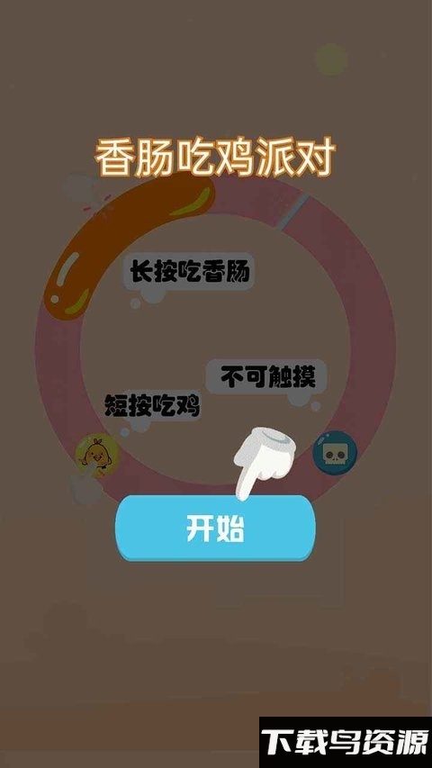 香肠吃鸡派对手机版截图2