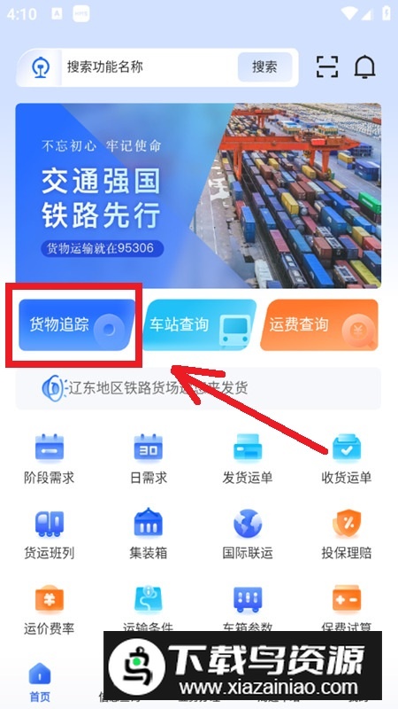 铁路95306货运app(铁路货运网上营业厅app)