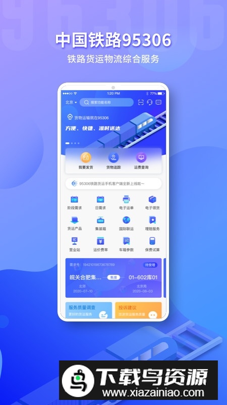 铁路95306货运app(铁路货运网上营业厅app)截图5