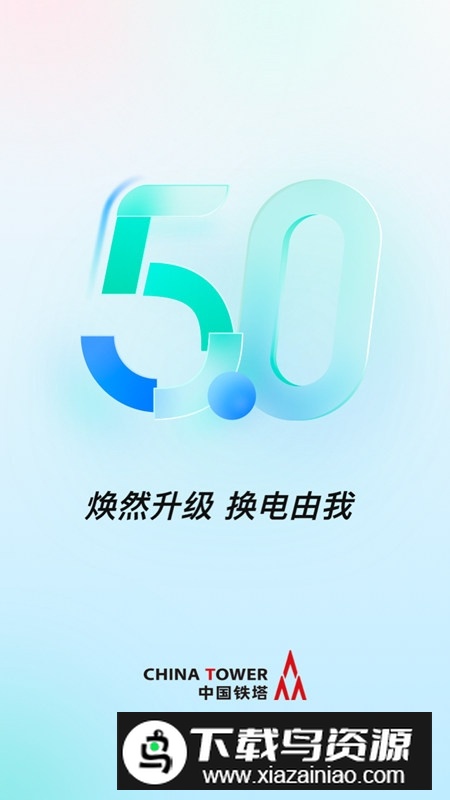 铁塔换电app官方手机版截图1