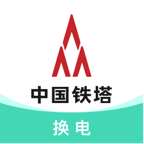 铁塔换电app官方手机版