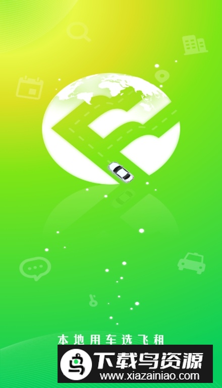 飞租出行app官方最新版截图5