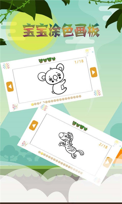 宝宝涂色画板游戏下载
