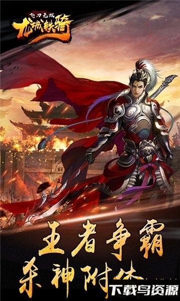 飞刀无双龙城铁骑bt版截图2