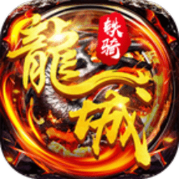 飞刀无双龙城铁骑bt版
