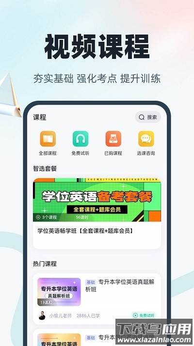 学位英语官方版截图4