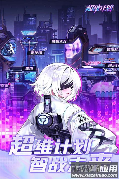 超维计划官方版截图1