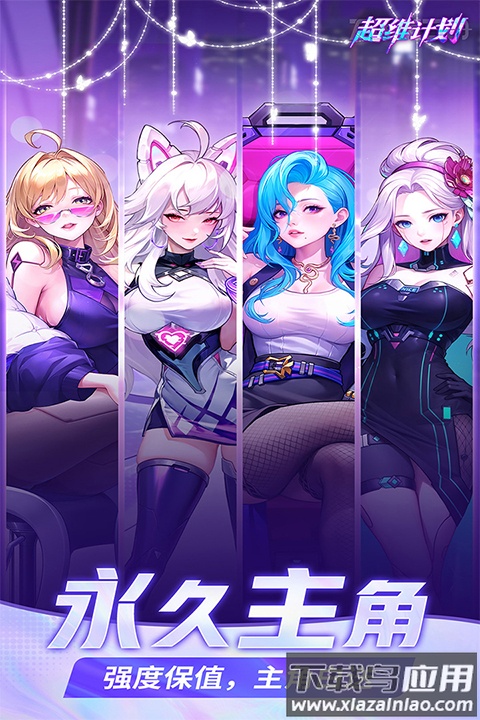 超维计划官方版截图2