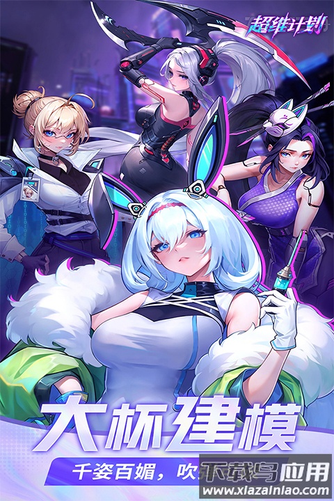超维计划官方版截图5