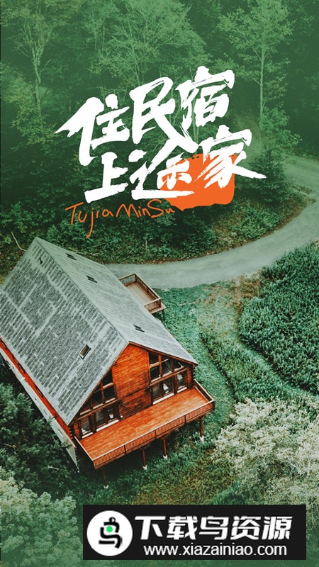 途家民宿预定app手机版截图1