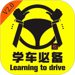 驾考驾校考试科目一手机版