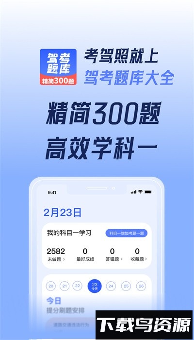 驾考题库大全免费版下载