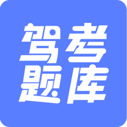 驾考题库大全免费版