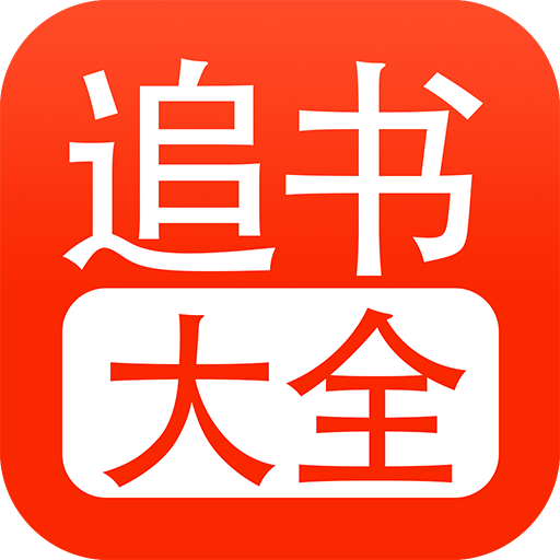 追书大全官方正版2025最新版