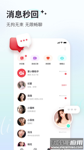 爱小聊最新版截图1