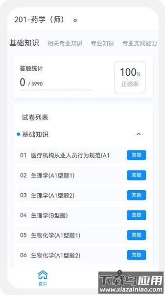 初级药师原题库app下载