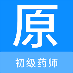 初级药师原题库软件