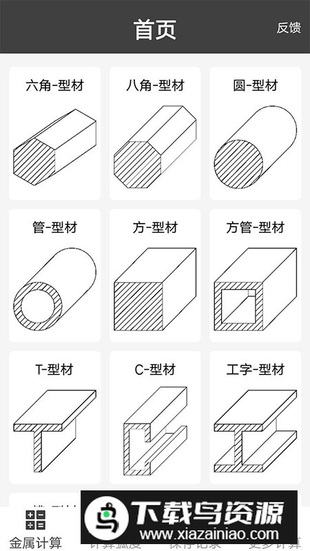 金属材料重量计算器app最新手机版截图1