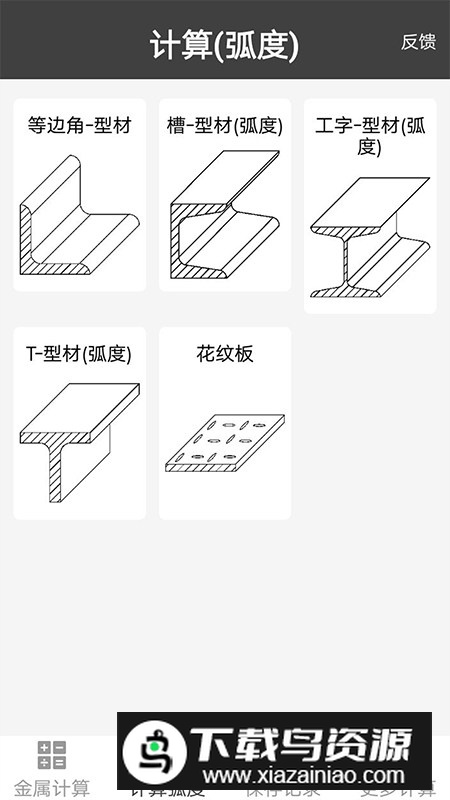 金属材料重量计算器app最新手机版截图2